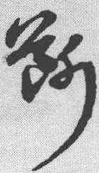 断,宋克 ,書法字典